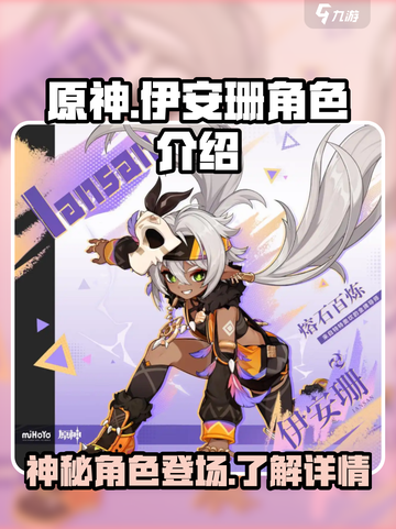 原神伊安珊几星介绍截图1