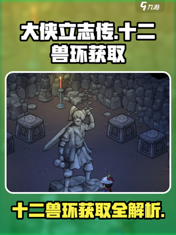 大侠立志传十二兽环获取方式介绍截图1