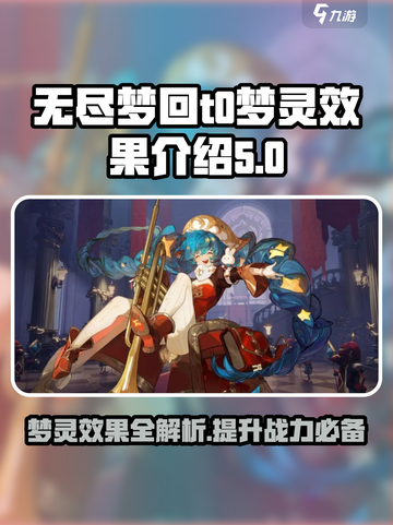 无尽梦回t0梦灵有哪些介绍截图1