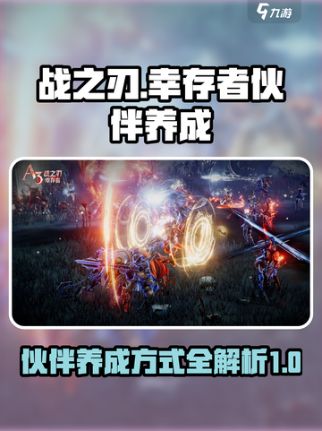 战之刃幸存者伙伴如何养成介绍截图1