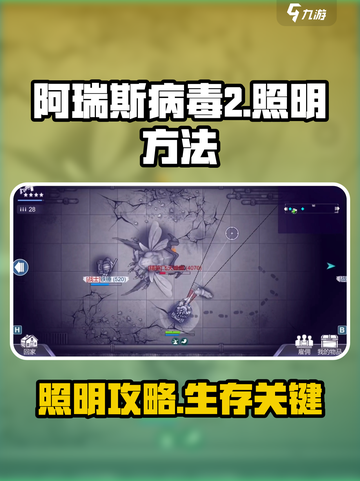《阿瑞斯病毒2🔥超强照明攻略曝光！》截图1