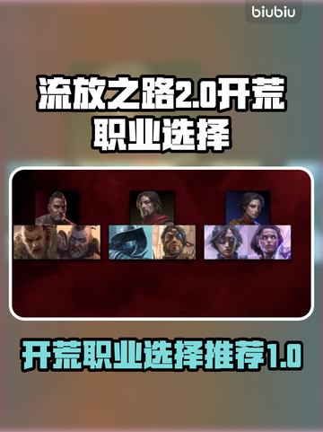 流放之路2🔥开荒必看！顶级职业推荐💥截图1