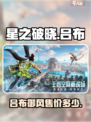 星之破晓吕布御风多少钱介绍