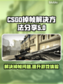 CS:GO掉帧？这款加速工具让你畅爽游戏🔥🎮