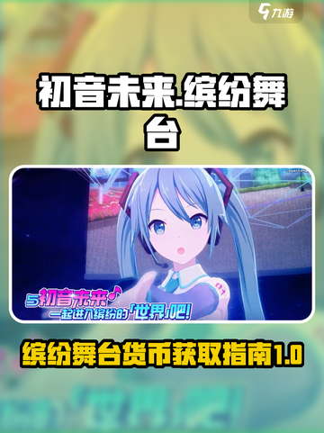 初音未来缤纷舞台🔥免费水晶获取秘籍💎截图1