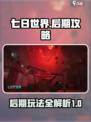 七日世界后期攻略介绍