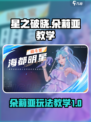 星之破晓朵莉亚怎么玩介绍