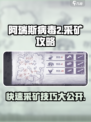 阿瑞斯病毒2🔥铁矿快速采集攻略💎