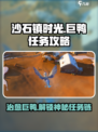 沙石镇时光💥巨鸭任务超简单攻略来啦！🦆