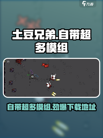 土豆兄弟⚡自带超多模组下载地址🔥截图1
