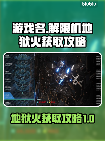 游戏名解限机地狱火🔥获取攻略超详细！截图1