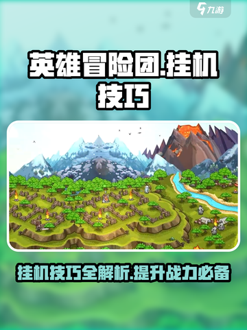 英雄冒险团挂机技巧介绍介绍截图1