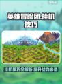 英雄冒险团挂机技巧介绍介绍
