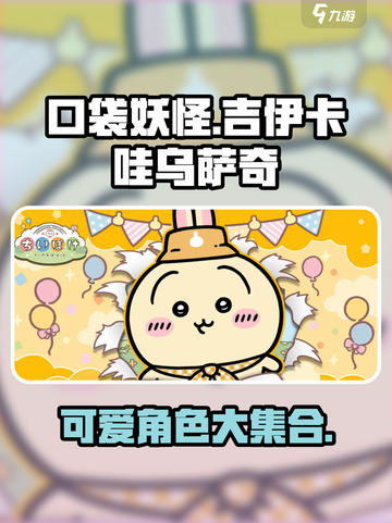 口袋吉伊卡哇乌萨奇介绍介绍截图1