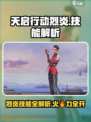 天启行动🔥烈炎技能大揭秘，游戏党必看！