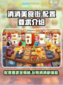 消消美食街配置要求🔥超低配也能玩！游戏党必看💡