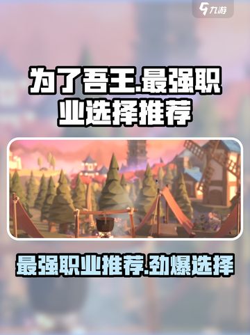 为了吾王手游🔥最强职业曝光，快来看看哪个最适合你！截图1