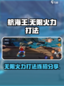 航海王无限火力打法🔥连招教学来了！