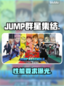 🔥JUMP群星集结配置要求曝光!🎮
