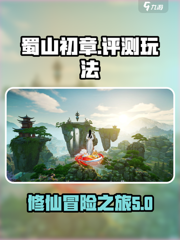 蜀山初章🔥超好玩！必玩仙侠手游评测⚡截图1