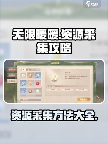 无限暖暖资源采集方法有哪些介绍截图1
