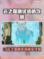 云之国测试资格攻略🔥速抢！🎮