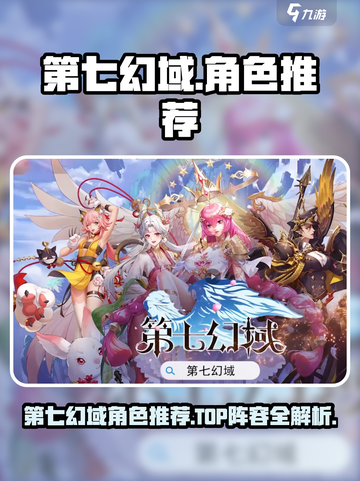 《第七幻域》必练角色TOP榜💥截图1
