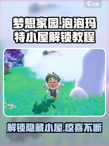 梦想家园🔥泡泡玛特小屋解锁秘籍💎截图1