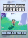 梦想家园🔥泡泡玛特小屋解锁秘籍💎