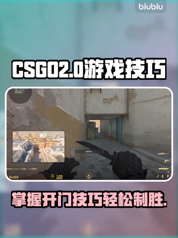 CSGO2🔥开门技巧大揭秘，玩家必看！截图1