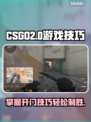 CSGO2🔥开门技巧大揭秘，玩家必看！
