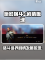 暗影格斗3剧情梳理介绍