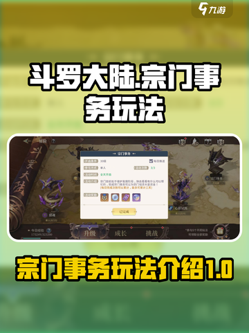 斗罗大陆：史莱克宗门事务玩法大揭秘🔥截图1