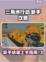 三角洲行动手游新手开荒介绍