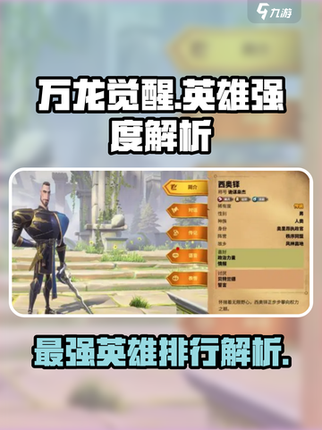 万龙觉醒🔥英雄强度大揭秘！新手必看⚡截图1