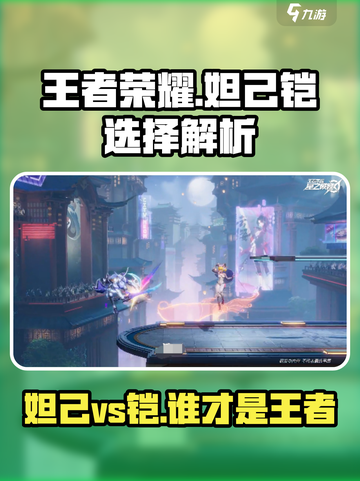 星之破晓🔥妲己vs铠谁更强？技能解析大揭秘！截图1