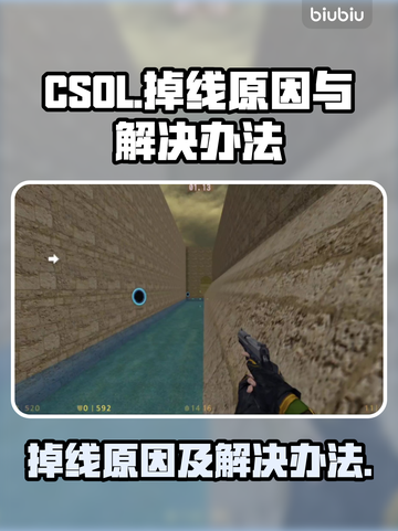 CSOL玩家必看！掉线原因大揭秘🔥截图1