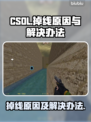 CSOL玩家必看！掉线原因大揭秘🔥