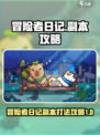 冒险者日记副本怎么打介绍