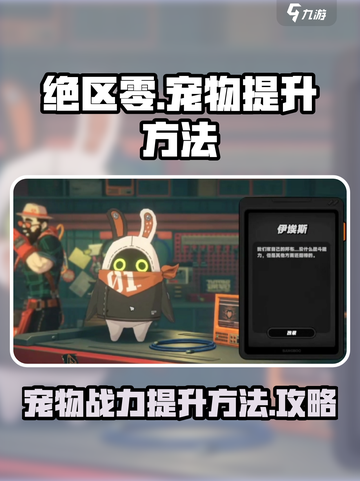 绝区零宠物怎么提升介绍截图1