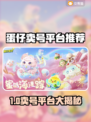 🔥蛋仔卖号平台大揭秘！游戏代练交易平台推荐💥🎮