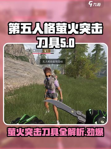 🔥绝地求生：萤火突击刀检视介绍，最强近战武器来袭！Knife截图1