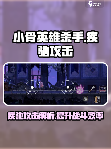 小骨英雄杀手疾驰攻击算普通攻击吗介绍截图1