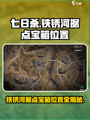 七日世界🔥铁锈河据点宝箱位置全揭秘！💎截图1