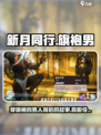 新月同行：旗袍男竟是游戏大佬？😱