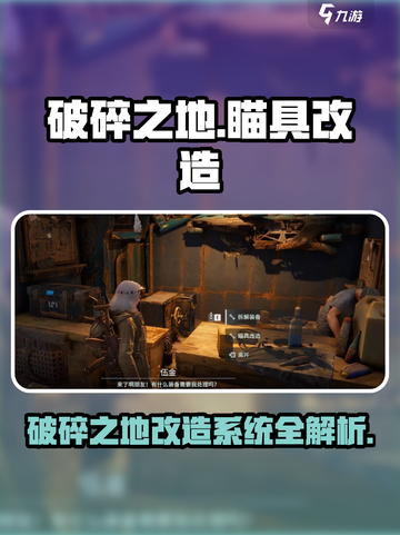 破碎之地瞄具改造找谁介绍截图1
