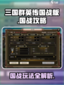 三国群英传国战版化国战怎么打介绍