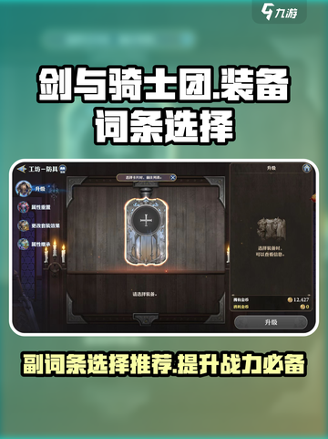 剑与骑士团副词条怎么选介绍截图1