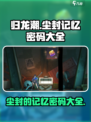 归龙潮尘封的记忆任务密码大全介绍