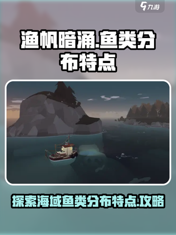 渔帆暗涌各海域鱼类分布特点介绍截图1